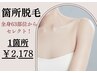 【部分脱毛】全身63部位(顔VIO含む)からセレクト!!◆1箇所◆¥2,178