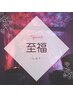 全身アロマも！【至福-しふく-】コースtotal150分¥17,500★炭酸フットバス付