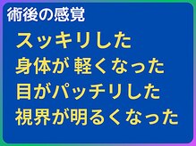 まぶ屋/施術後は全身すっきり。心身爽快