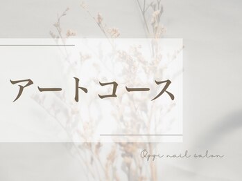オッジネイル(ggi Nail)/アートコース