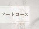 アートコース