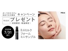 ポーラ 万代シティ店(POLA)の雰囲気（新規限定でB.Aミルクフォームミニサンプルをプレゼント！）