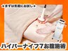 【手軽さNO.1】ぽっこりお腹撃退♪冷えやむくみにも◎ハイパーナイフ　60分
