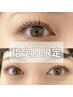 【11/13来店限定】 パリジェンヌラッシュリフトorまつげカール　￥4700