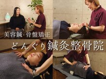 どんぐり鍼灸整骨院
