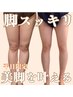 平日割★セルライトが気になる方!美脚を叶える★通常¥22,000