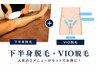 【やっぱり気になる】ＶＩＯ全パーツ&下半身まるごとセット1回￥14800→￥11100
