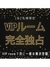 vipルームを独占。1日２名様までの完全予約制。