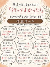蒸美 別邸(ムスビ)/お客様からの【嬉しいお言葉】