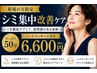 【迷ったらこれ!】長年のシミ集中改善50分※ヘッドマッサージ付き