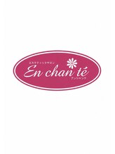 アンシャンテ(En chan te) 遠藤