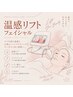  1回でもリフトUP実感☆温感リフトフェイシャル【80分】デコルテほぐし付き