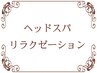 【頭皮が柔らかいと,想像以上に気持ちいい】こちらからどうぞ↓↓↓