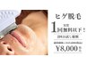 【1回分以下の料金で2回お試し☆】ひげ全部　1回20分　2回分17,600円→8000円