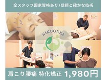稲毛にこぐさ鍼灸整骨院