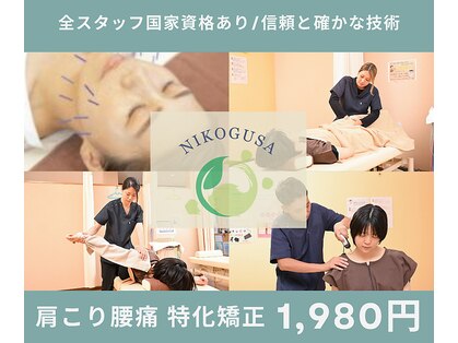 稲毛にこぐさ鍼灸整骨院の写真