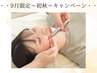 ＊9月限定＊ 平日11時～17時 小顔美矯正初回80分コース ¥13,200→¥2,970☆彡