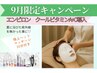 【9月限定】全顔エンビロンビタミン導入+極上ヘッドマッサージ20分付