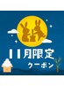 【11月限定】秋の肌ケアハーブピーリング/炭酸アロマヘッドスパ/毛穴吸引
