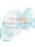 《3/14.15.16,17日限定！》見つけた方はラッキー！部分引き締めボディ40分