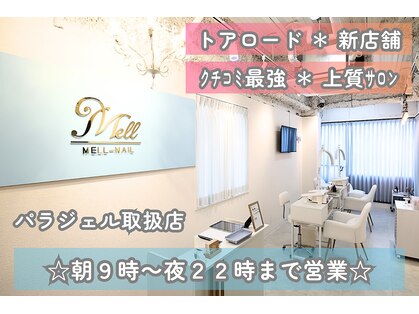 メルネイル(MELL-NAIL)の写真