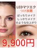 【とにかくバサバサになりたい！】LEDマツエクつけ放題のクーポンです