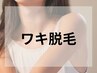 ワキ1,500円《学割U24もOK》今の脱毛で満足していますか