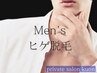 【毎朝の時短・好印象を作る】メンズ髭脱毛