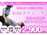 【学割U24】12歳以下のお子さま限定　キッズストレッチ初回体験￥2900