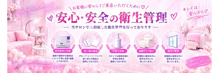 アヤアイラッシュサロン(Aya eyelash salon)のサロンヘッダー