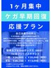 1ヶ月集中！早期改善応援プラン！フリーパスチケット【一般】