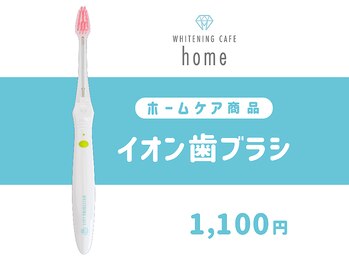 ホワイトニングカフェ 博多駅前店(WhiteningCafe)/homeイオン歯ブラシ