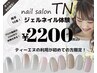 ティーエヌ系列店初めて限定】お試しジェルネイルオフ込2200円☆web予約限定