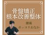【骨盤の歪みが気になる方】骨盤矯正・根本改善整体 腰痛・ぽっこりお腹
