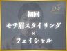 【トータル美容】モテ眉スタイリング+フェイシャル 90分¥9,800→¥8,000