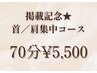 【1ヶ月限定☆】ガチガチの首/肩こりに！70分首／肩集中コース￥7300→￥5500