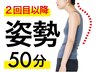 【2回目以降】　姿勢改善50分/7700円
