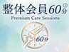 【整体会員の方専用】こちらからご予約ください(60分)