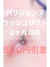 ［リピーター様限定］パリジェンヌラッシュリフト2ヶ月以内ご来店　　500円引