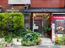 あかすり屋の雰囲気（★店舗正面）