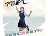 【学割U24】両脇脱毛☆2回体験プラン☆