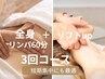 たるみ予防　[リンパ６０分×リフトup90分３回]　通常¥54000→¥45000　