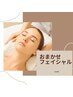 【EMIRE限定】おまかせフェイシャル