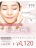 トコトン美白【クレイブライトアップコース】カウンセリング込み120分￥4,120