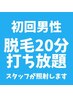 初回男性限定【お好きな箇所を脱毛士が20分打ち放題!!】¥2,600