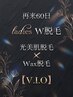 【60日再来/W脱毛】 &nbsp;レディース &nbsp;VIO脱毛 （WAX脱毛＋光脱毛） 9,900→8,900
