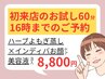 お試【よもぎ蒸し×インディバ/60分】お顔首デコルテ/毎日16時まで　※現金で