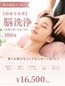【夏疲れリセット】脳洗浄(スタンダードコース)100分 ¥16,500