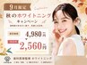 【9月限定/まずはお試し】ホワイトニング8分×2回￥4,980→￥2,560