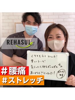 リハスル(REHASUL)/お客様の声
